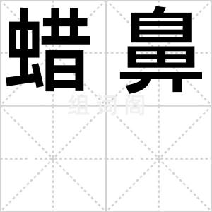 蜡鼻
