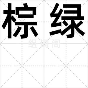 棕绿