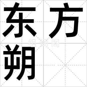 东方朔