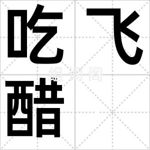 吃飞醋