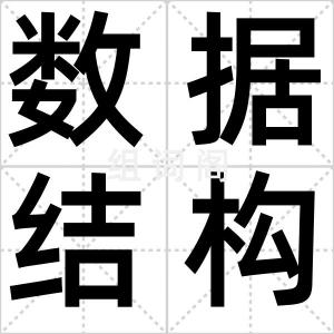 数据结构