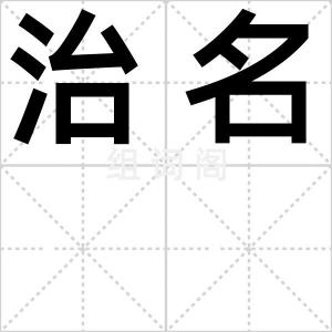 治名