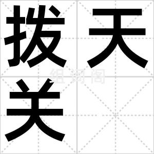 拨天关