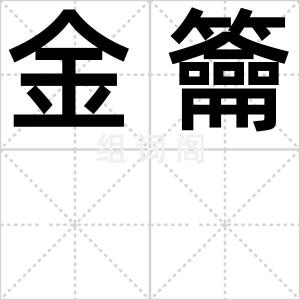 金籥