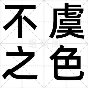 不虞之色