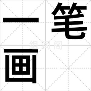 一笔画