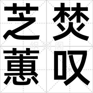 芝焚蕙叹