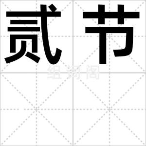 贰节