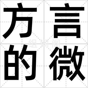 方言的微博