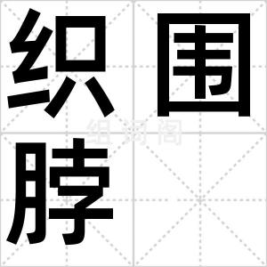 织围脖