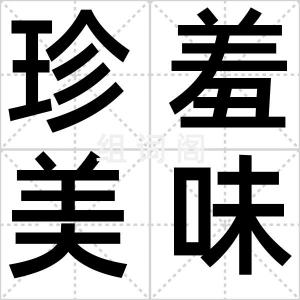珍羞美味