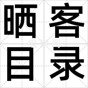 晒客目录