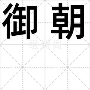 御朝