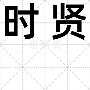 时贤