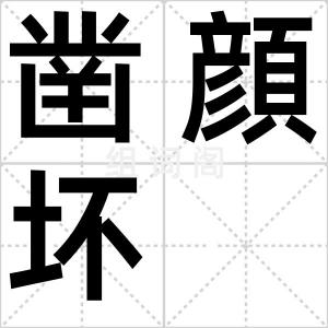 凿顔坏