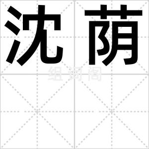 沈荫