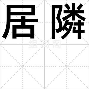 居隣