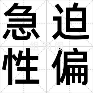 急迫性偏执