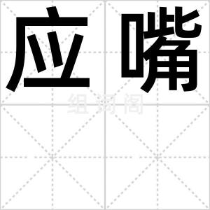 应嘴