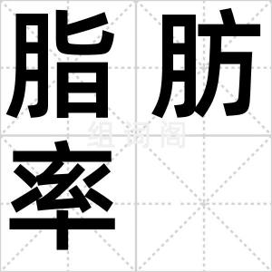 脂肪率