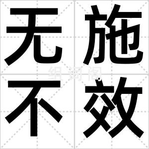 无施不效