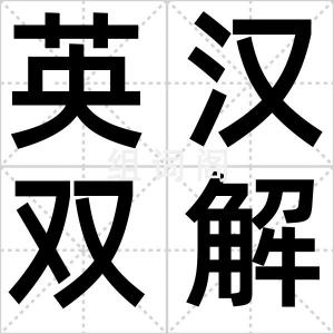 英汉双解