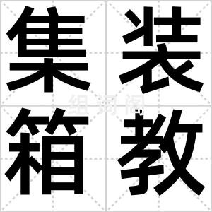 集装箱教室
