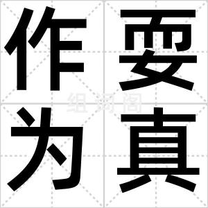 作耍为真