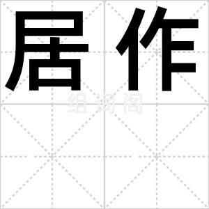 居作