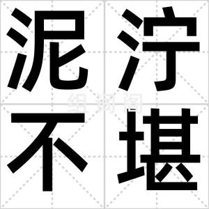 泥泞不堪