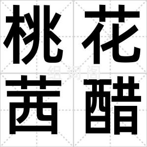 桃花茜醋