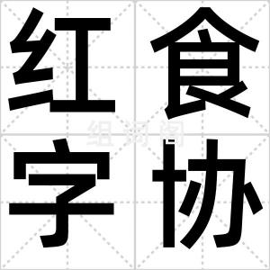 红食字协会