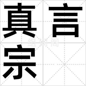 真言宗