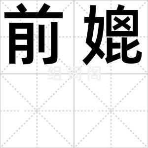 前媲
