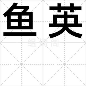 鱼英