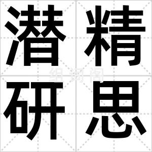 潜精研思
