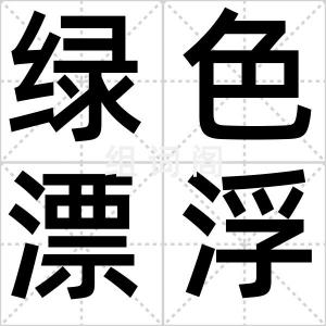 绿色漂浮岛