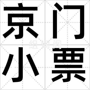 京门小票车