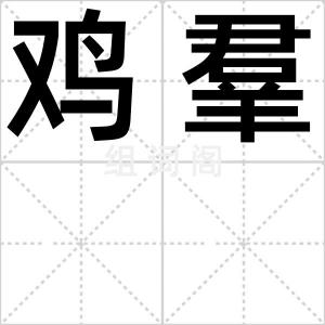 鸡羣