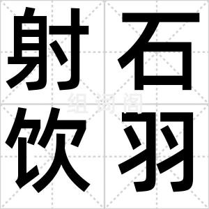 射石饮羽