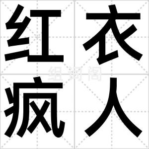 红衣疯人院