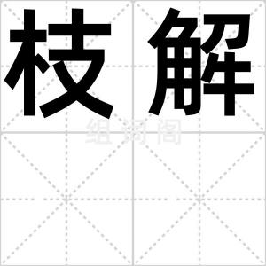 枝解
