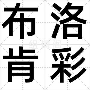 布洛肯彩虹