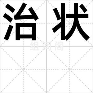 治状