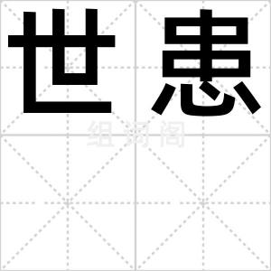世患