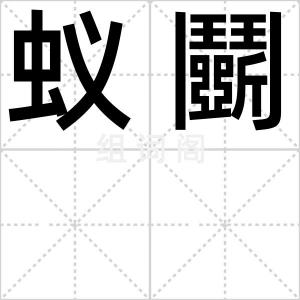 蚁鬭