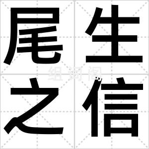 尾生之信