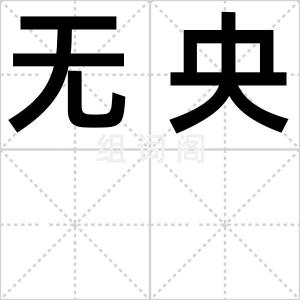 无央