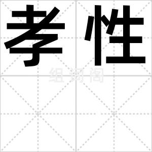 孝性