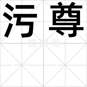污尊